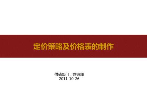 房地产定价策略及价格表制作.ppt