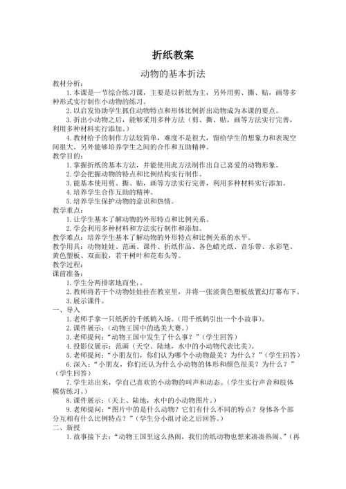 折纸教案动物的基本折法.doc