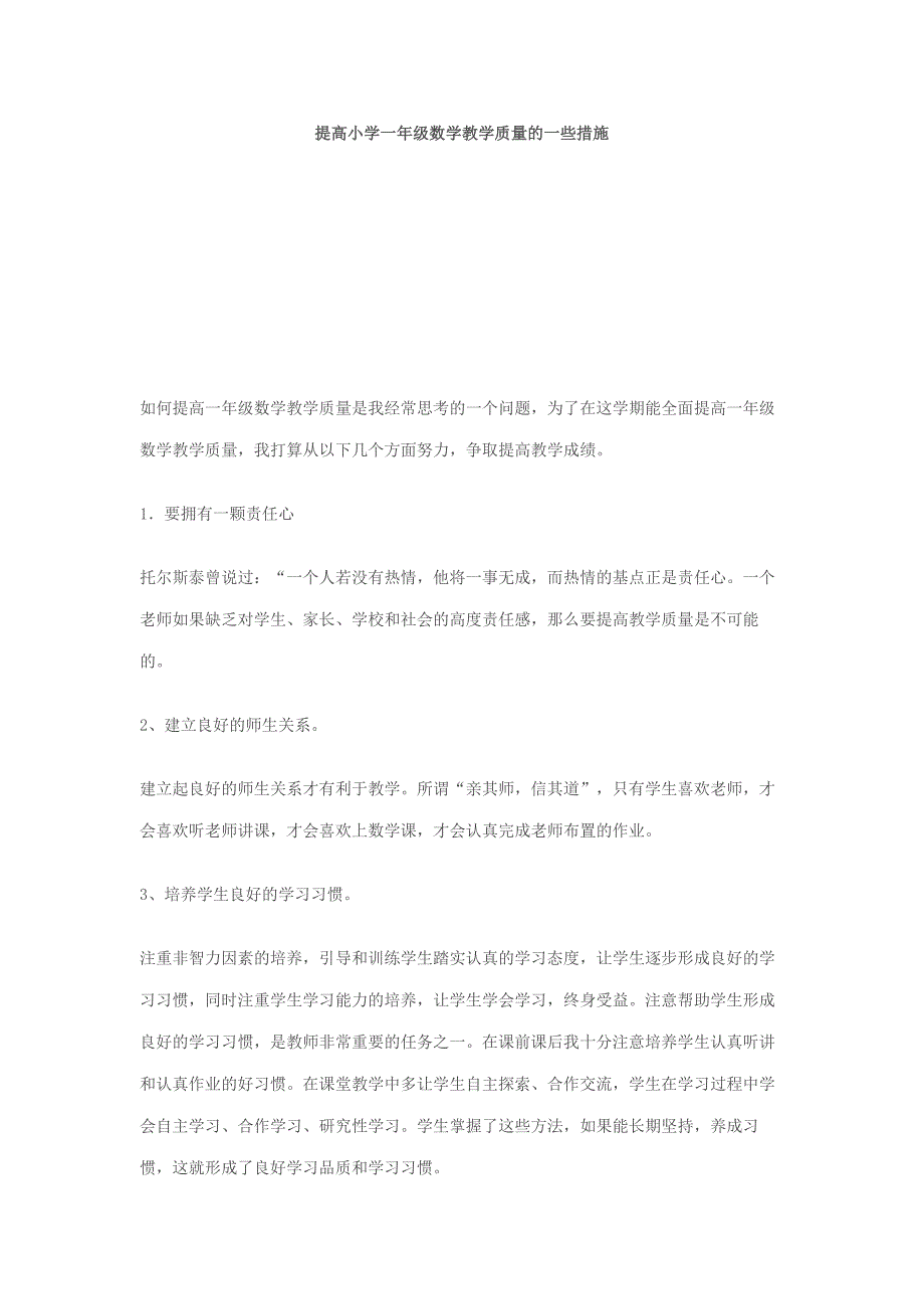 提高小学一年级数学教学质量的一些措施.doc_第1页