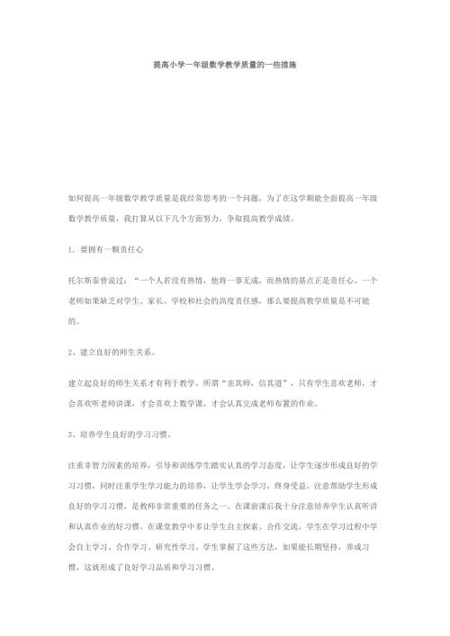 提高小学一年级数学教学质量的一些措施.doc