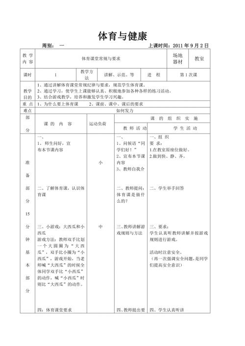小学一年级第一节体育课教案.doc