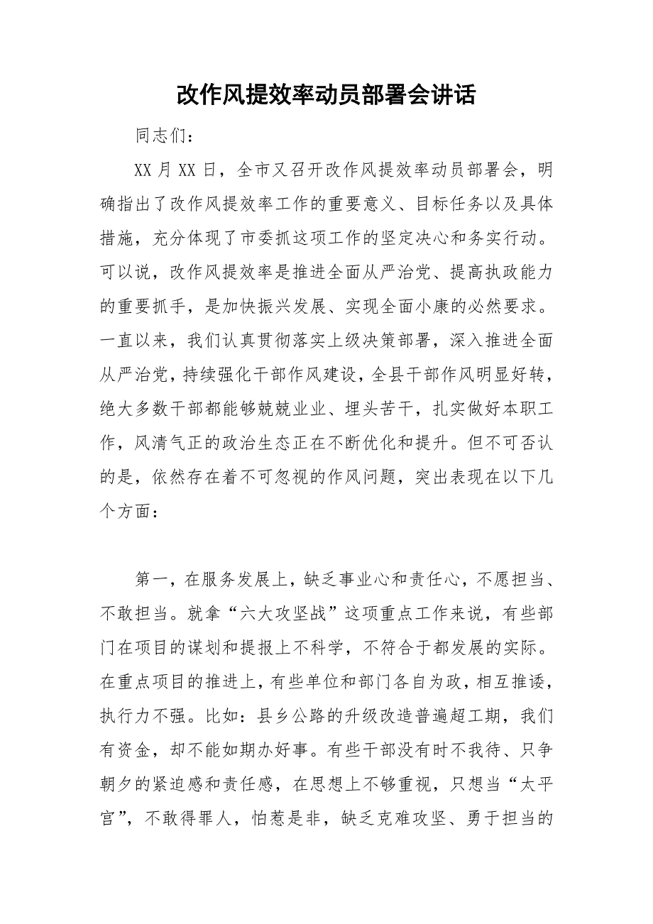 改作风提效率动员部署会讲话.doc_第1页