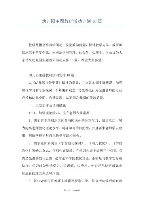 幼儿园主题教研活动计划10篇.docx