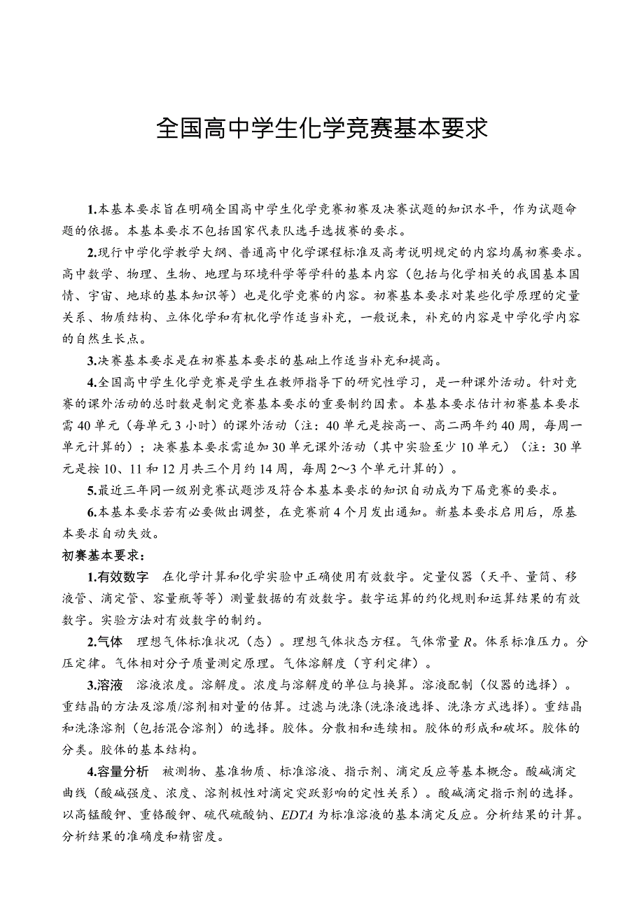 最新版全国高中化学竞赛考纲.doc_第1页