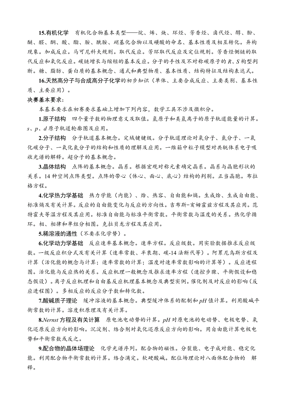 最新版全国高中化学竞赛考纲.doc_第3页