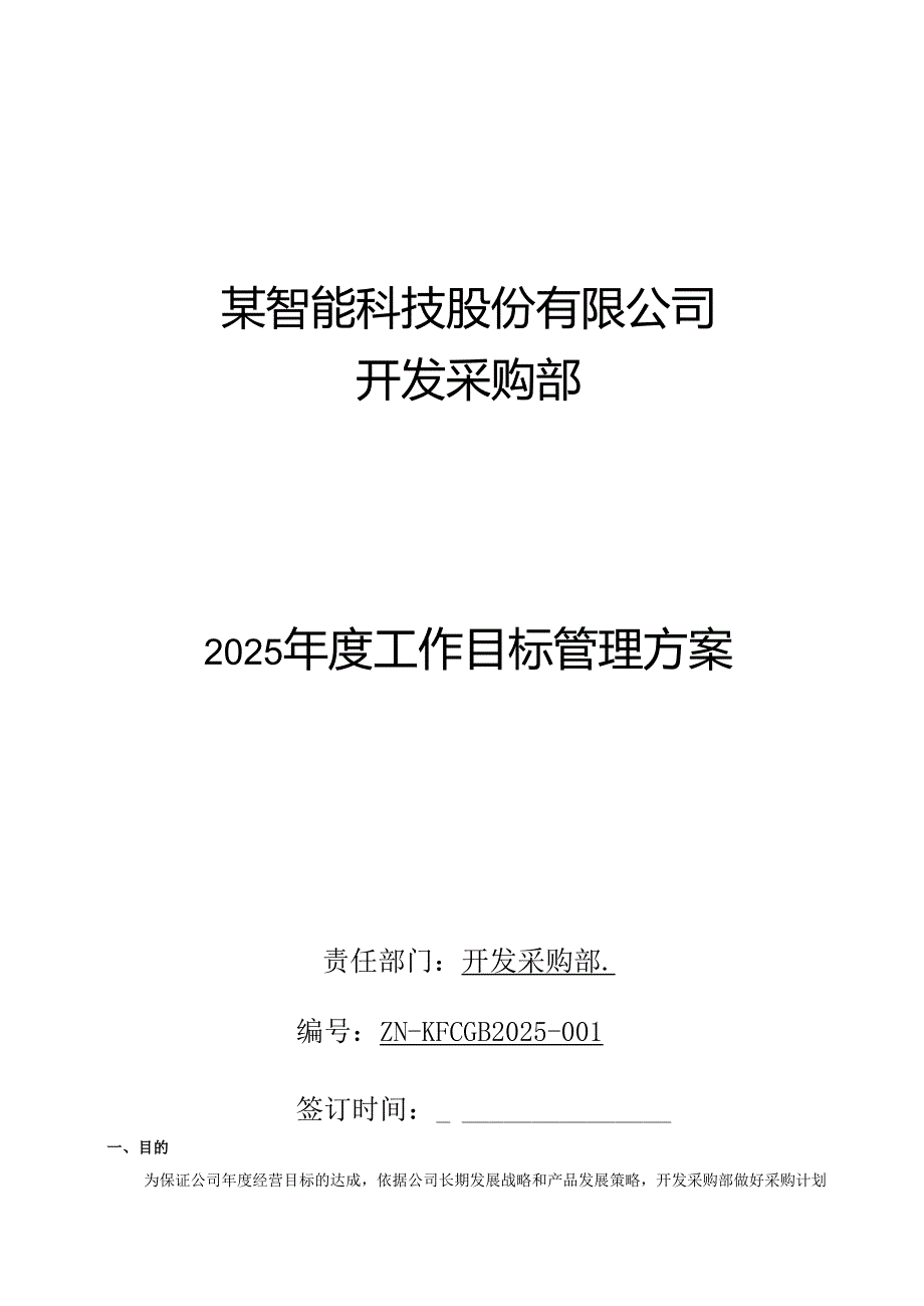2025开发采购部工作目标管理方案.docx_第1页