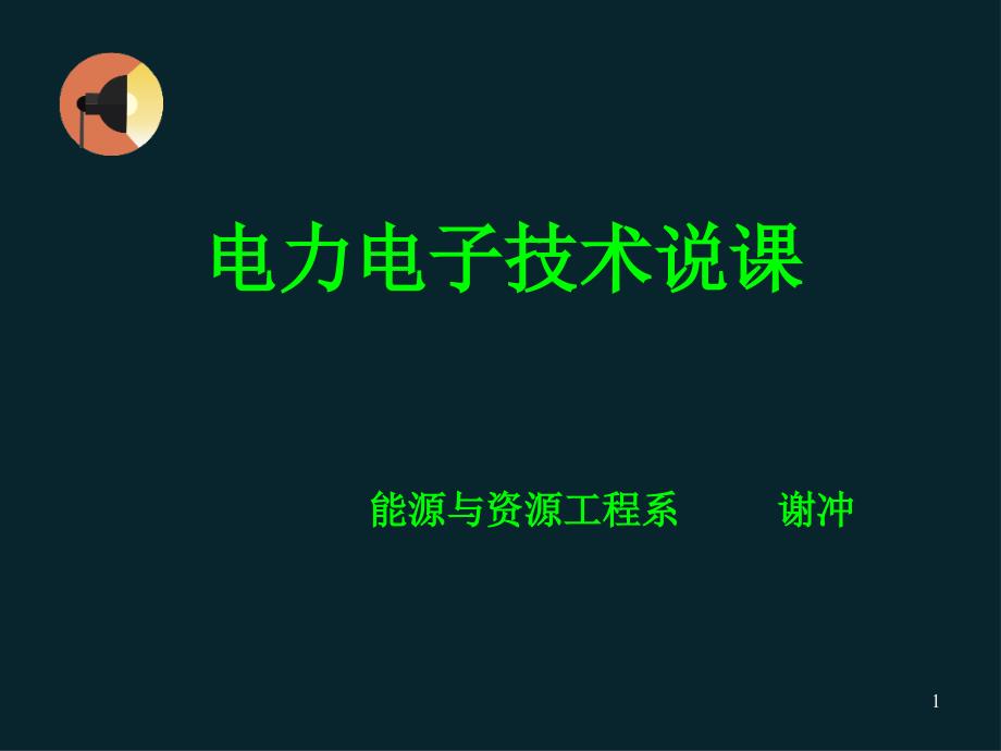 电力电子技术说课.ppt_第1页