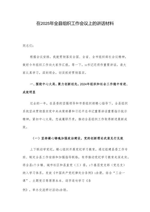在2025年全县组织工作会议上的讲话材料.docx