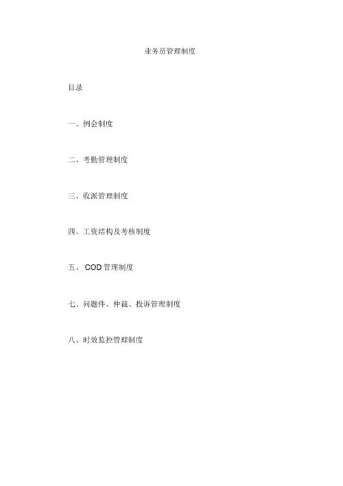 快递公司业务员管理制度.doc