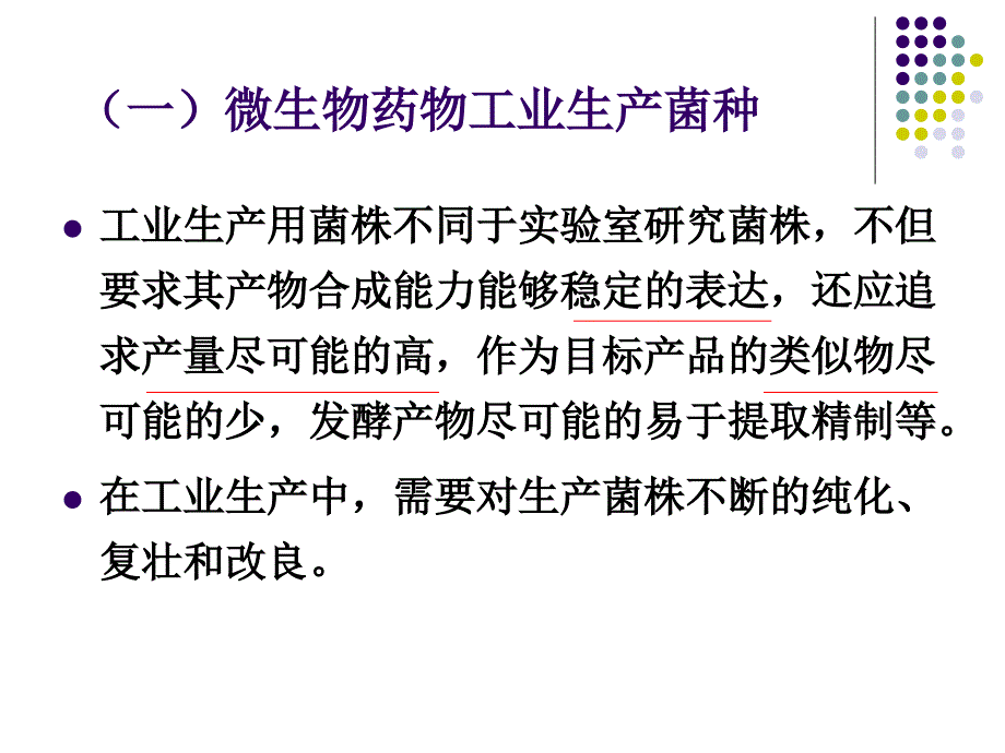 微生物药物的发酵工艺精品名师资料.ppt_第3页