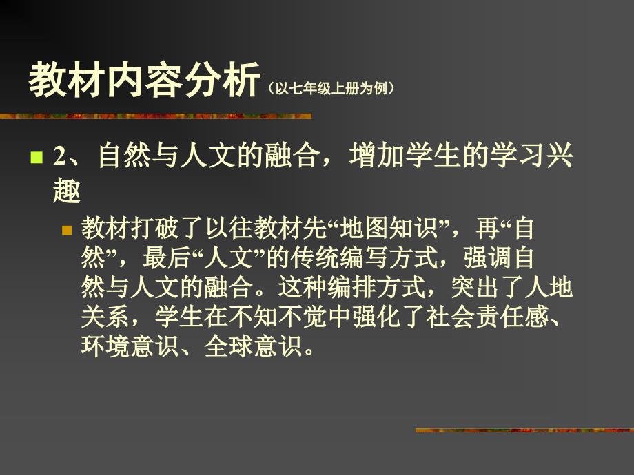 湘教版七年级地理上册教材分析课件.ppt_第2页