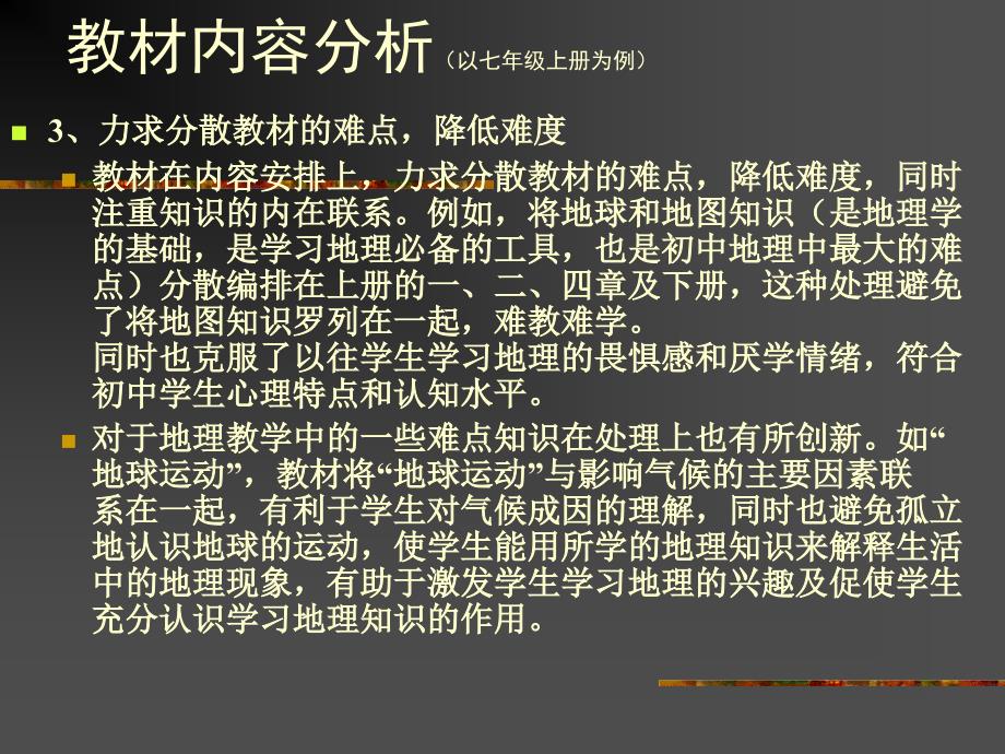 湘教版七年级地理上册教材分析课件.ppt_第3页