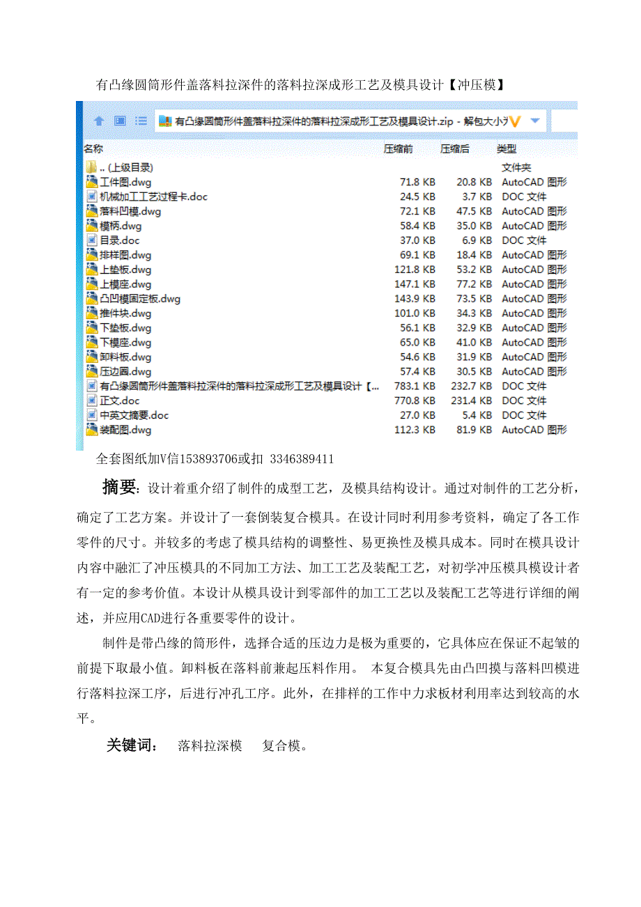 毕业设计论文有凸缘圆筒形件盖落料拉深件的落料拉深成形工艺及模具设计.doc_第1页