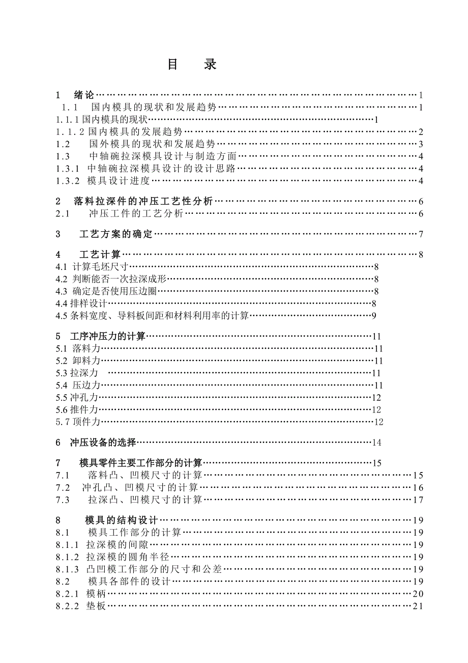 毕业设计论文有凸缘圆筒形件盖落料拉深件的落料拉深成形工艺及模具设计.doc_第3页