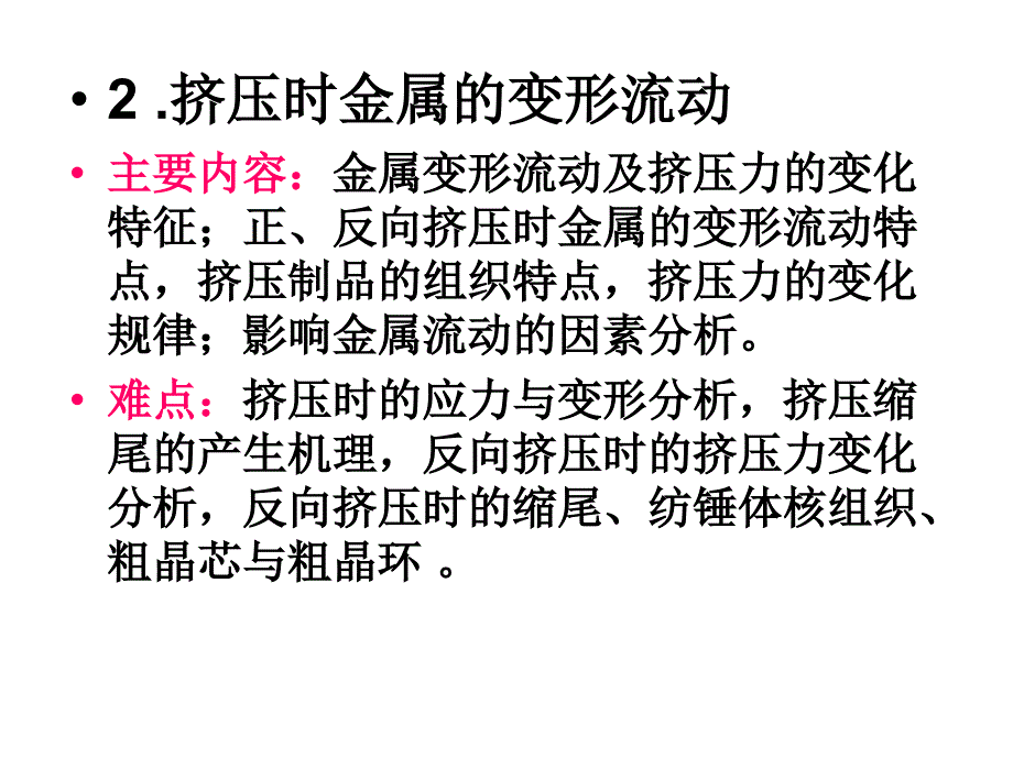 挤压变形流动与组织.ppt_第2页
