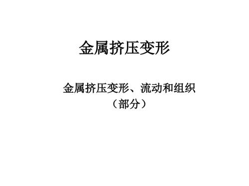挤压变形流动与组织.ppt
