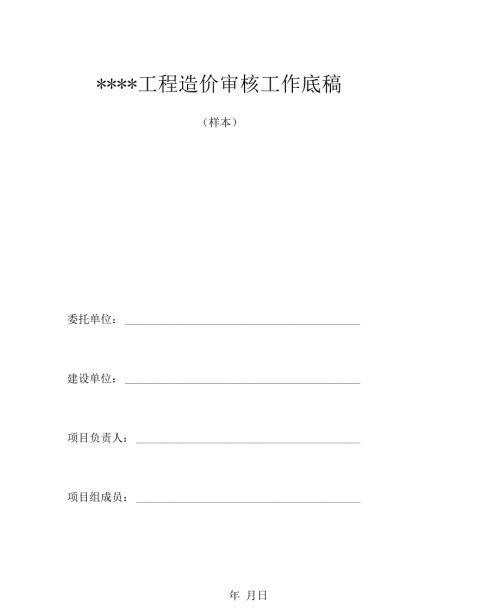 工程造价审核工作底稿样本.docx