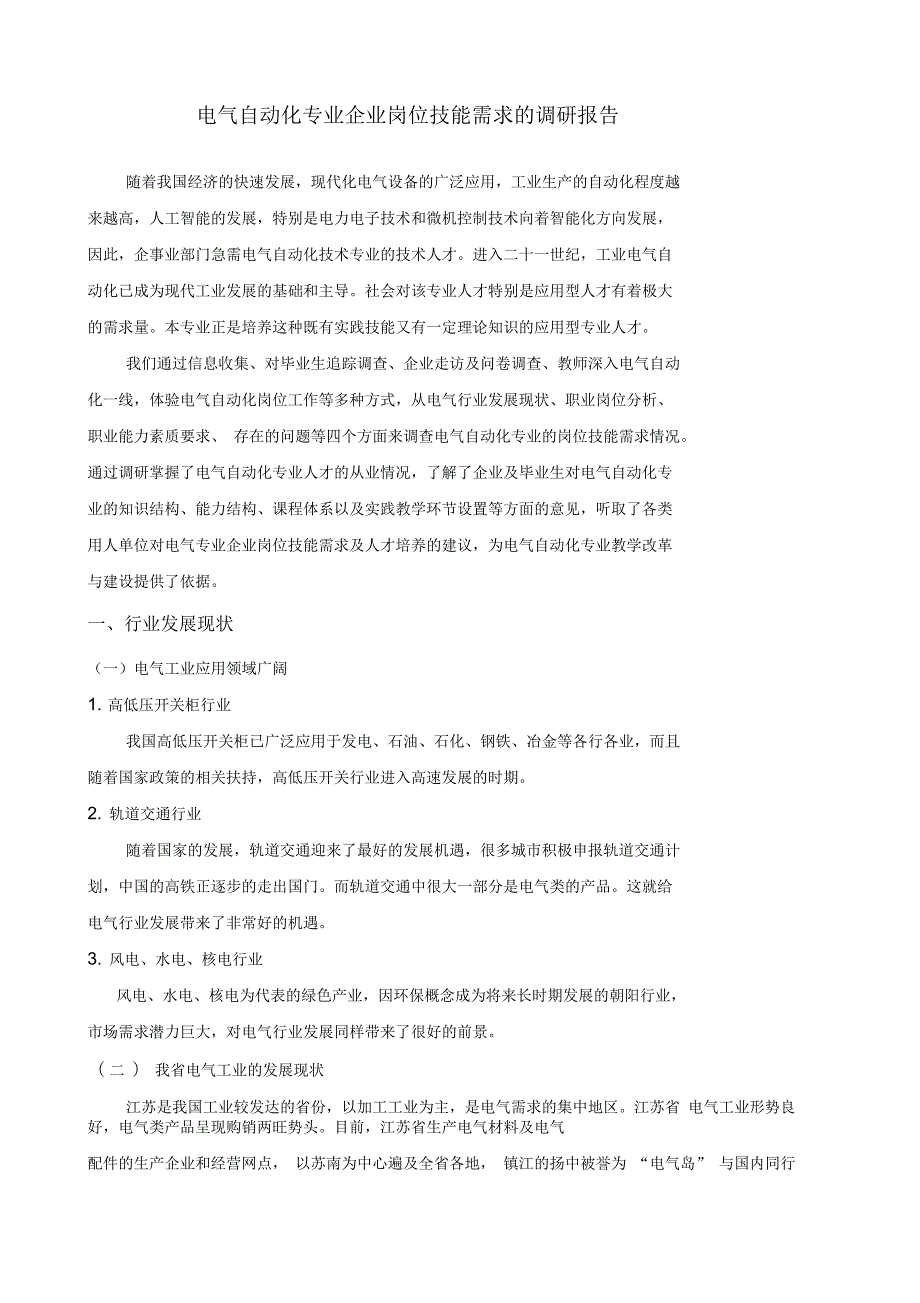 电气自动化专业企业岗位技能需求的调研报告.docx_第1页