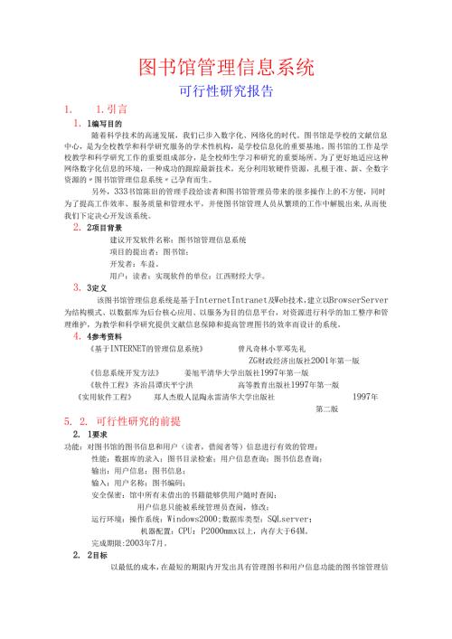 图书馆管理信息系统可行性研究报告.docx