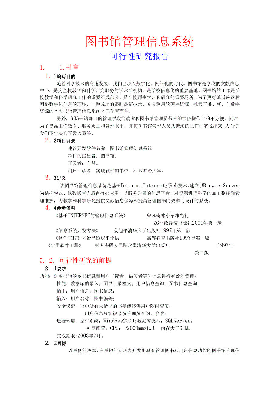 图书馆管理信息系统可行性研究报告.docx_第1页
