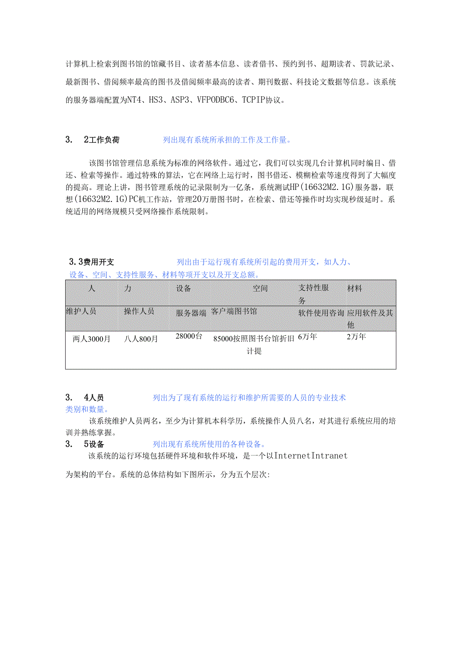 图书馆管理信息系统可行性研究报告.docx_第3页