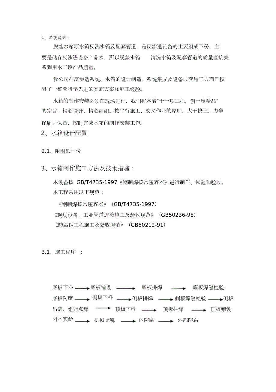 水箱施工方案完整版.doc_第1页