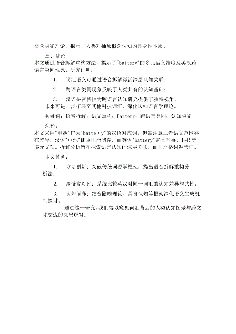 标题：Battery语义解码：语音拆解重构与英汉跨语言类同现象研究 (1).docx_第3页
