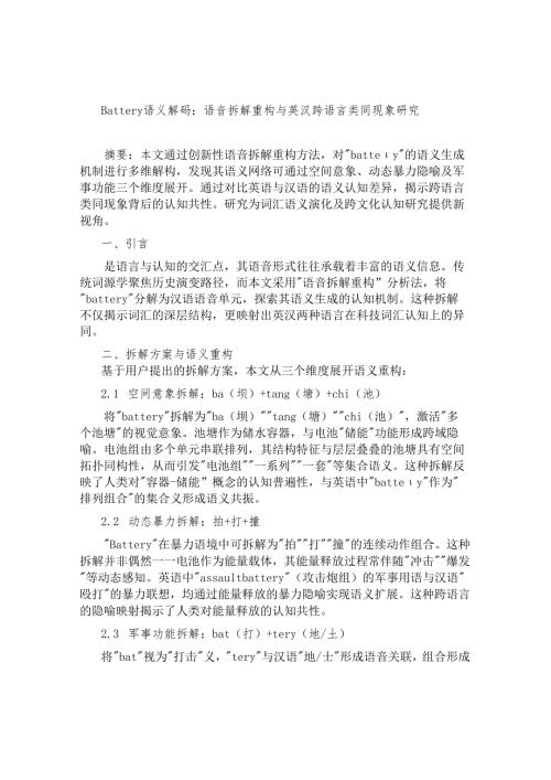 标题：Battery语义解码：语音拆解重构与英汉跨语言类同现象研究 (1).docx