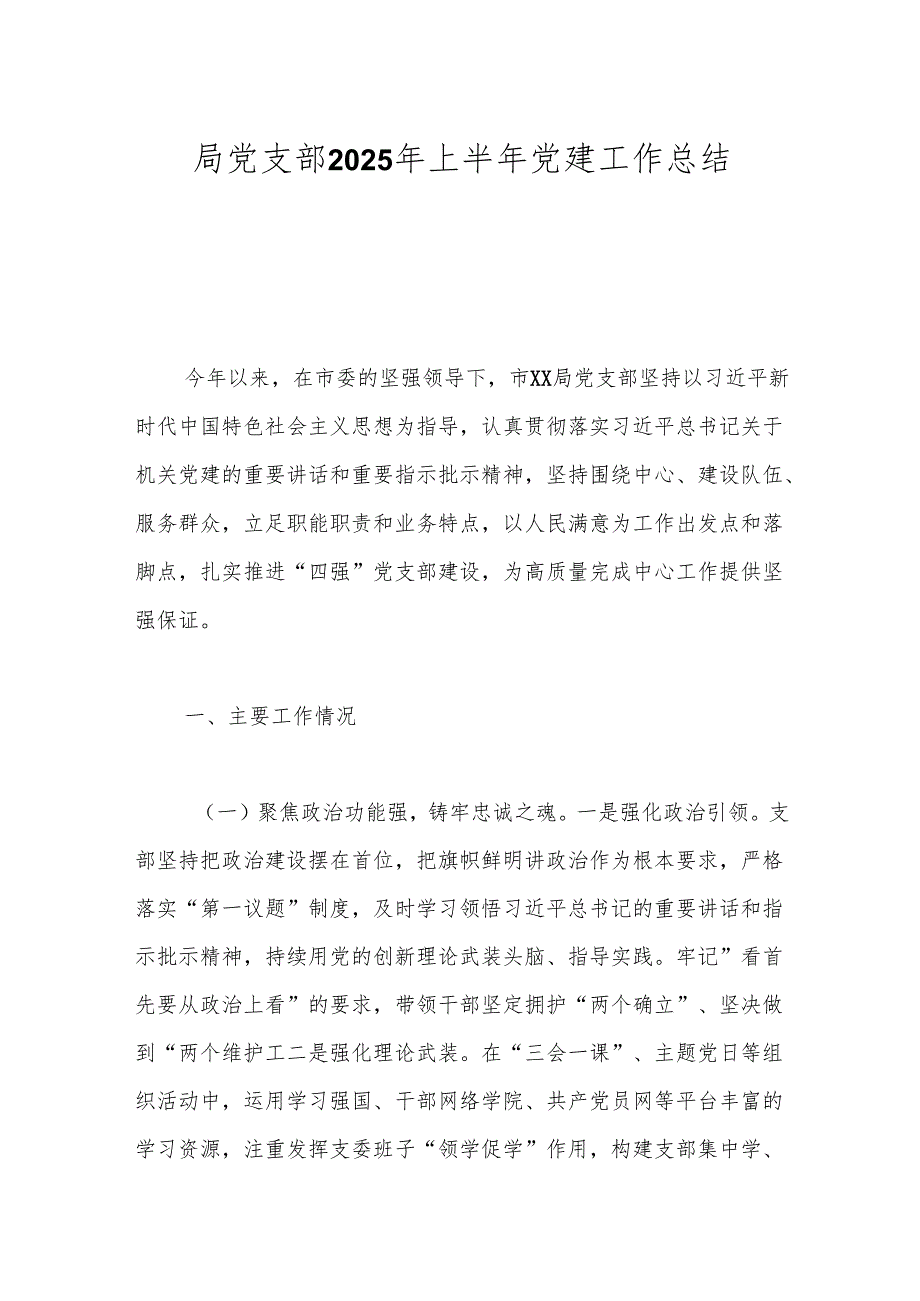 局党支部2025年上半年党建工作总结.docx_第1页