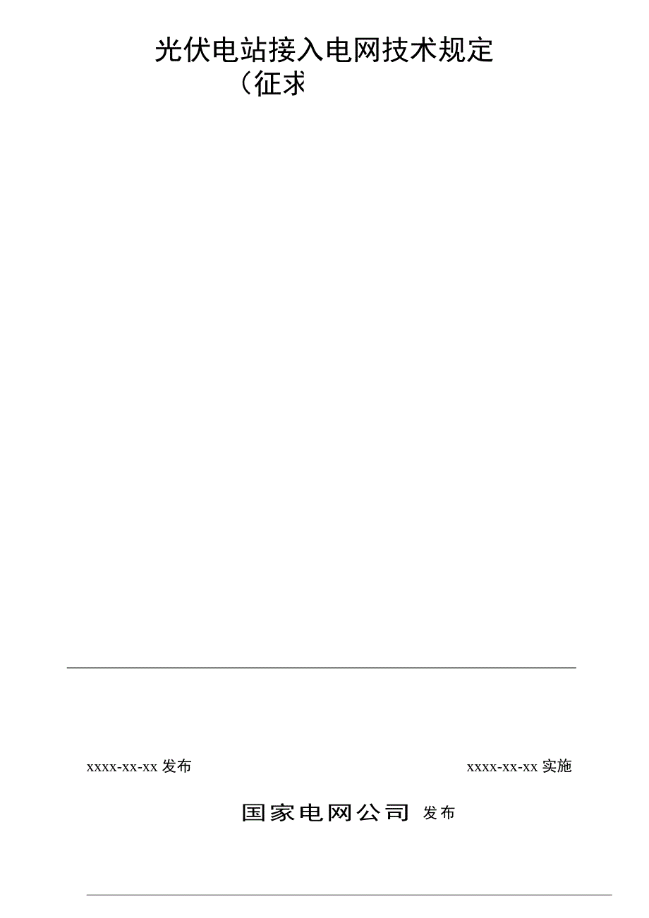最新光伏电站接入电网技术规定.doc_第2页