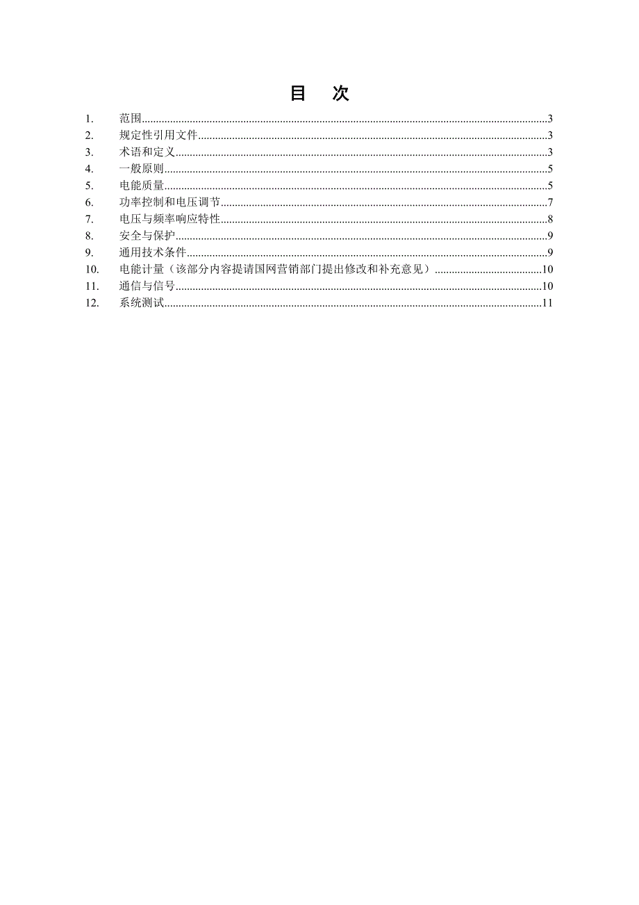 最新光伏电站接入电网技术规定.doc_第3页