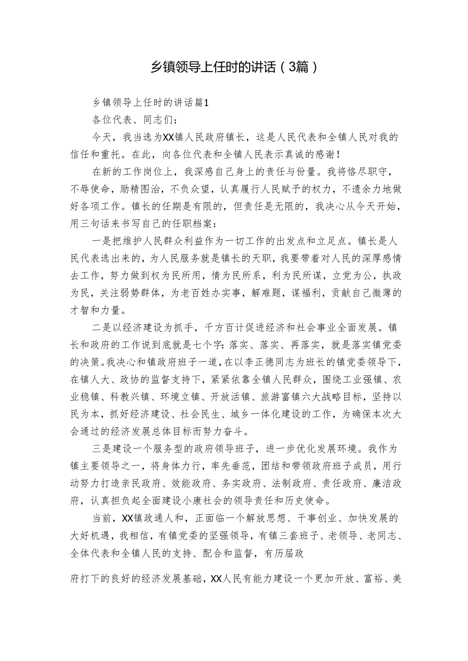 乡镇领导上任时的讲话（3篇）3.docx_第1页