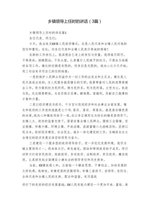 乡镇领导上任时的讲话（3篇）3.docx