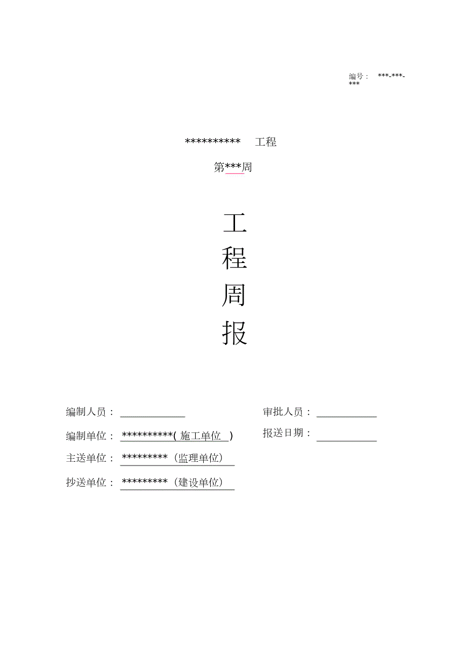 施工单位周报模板完整版.doc_第1页