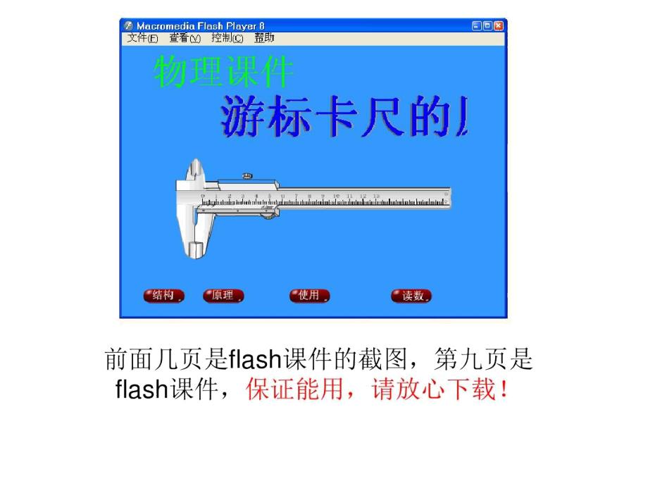 游标卡尺的使用flash动画演示教学课件.doc_第1页