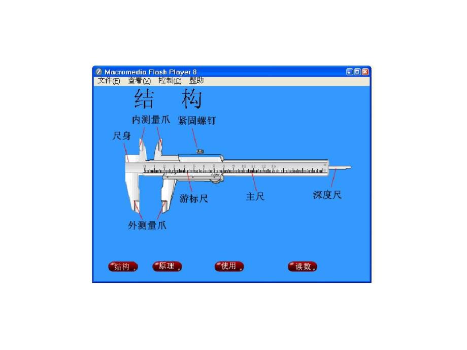 游标卡尺的使用flash动画演示教学课件.doc_第2页