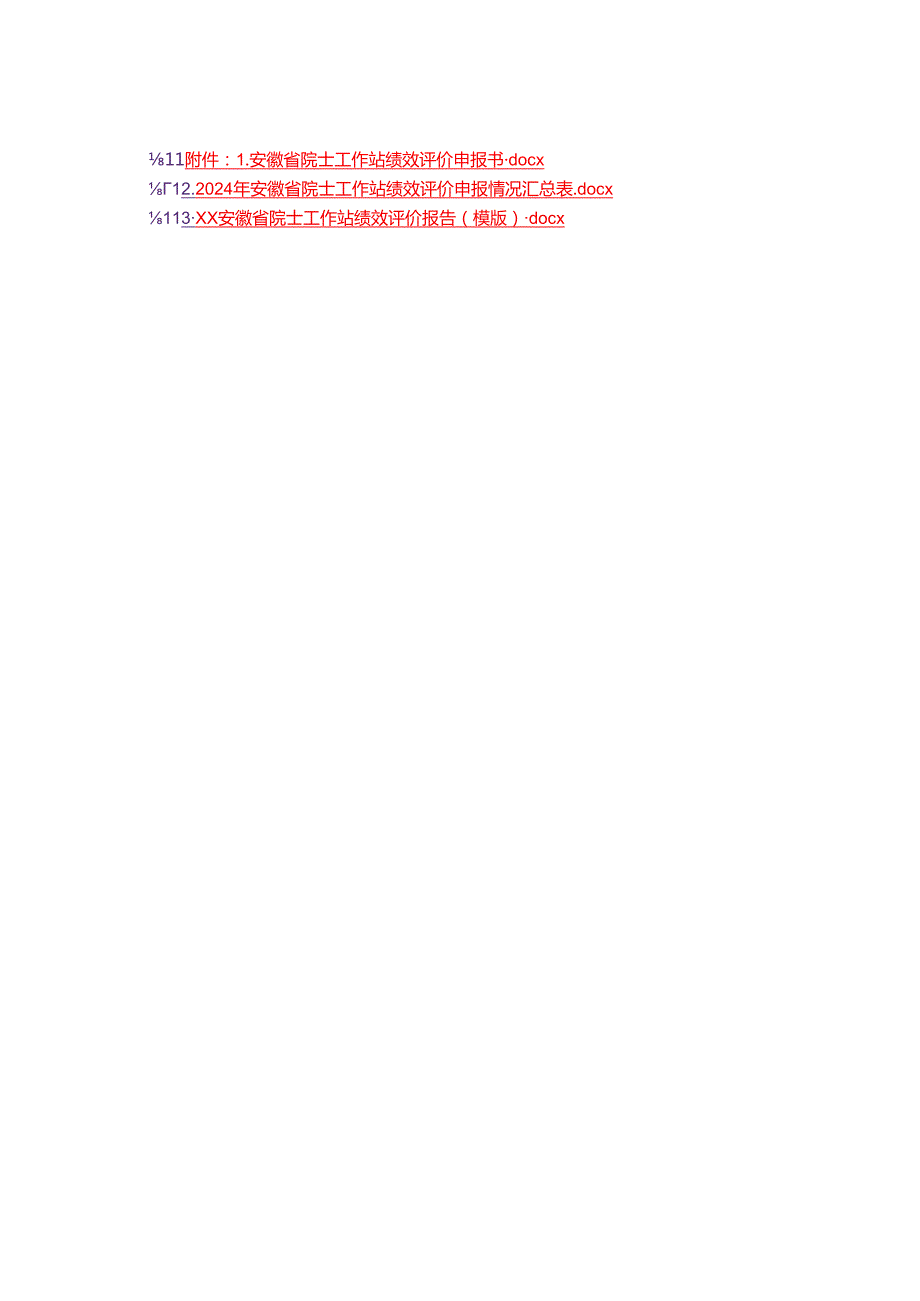 安徽省院士工作站绩效评价申报书、评价报告模板.docx_第1页