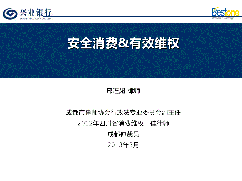 消费维权讲座PPT课件.ppt_第1页