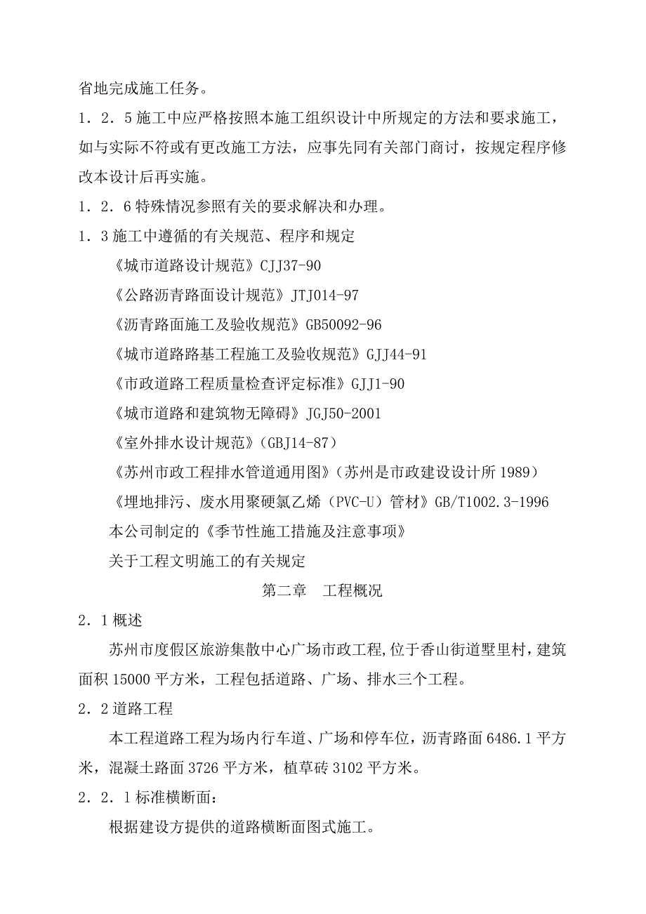 施工组织设计苏州度假区旅游集散中心广场市政工程施工组织设计.docx_第2页