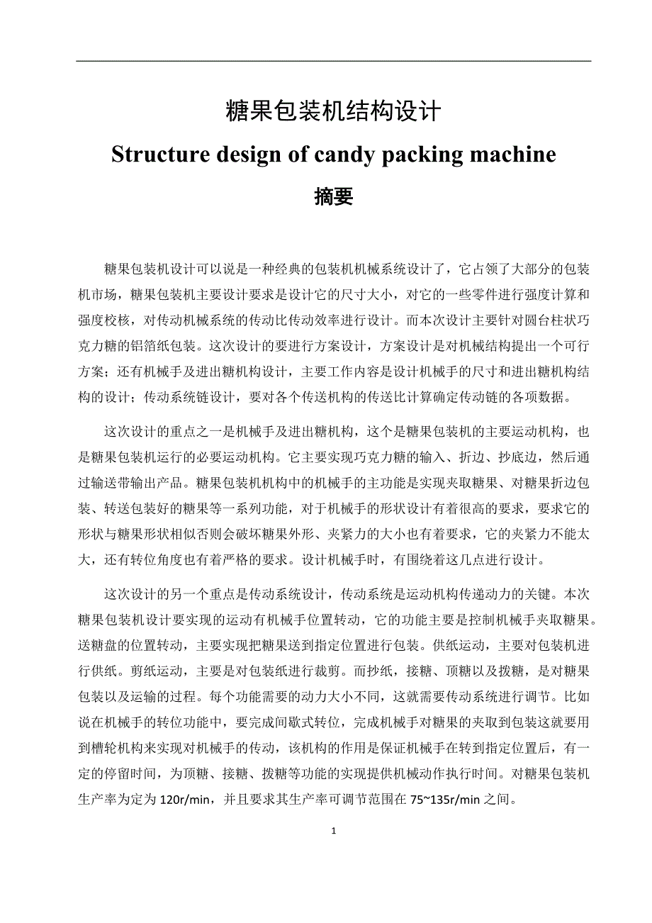巧克力颗粒糖果包装机结构设计.docx_第1页