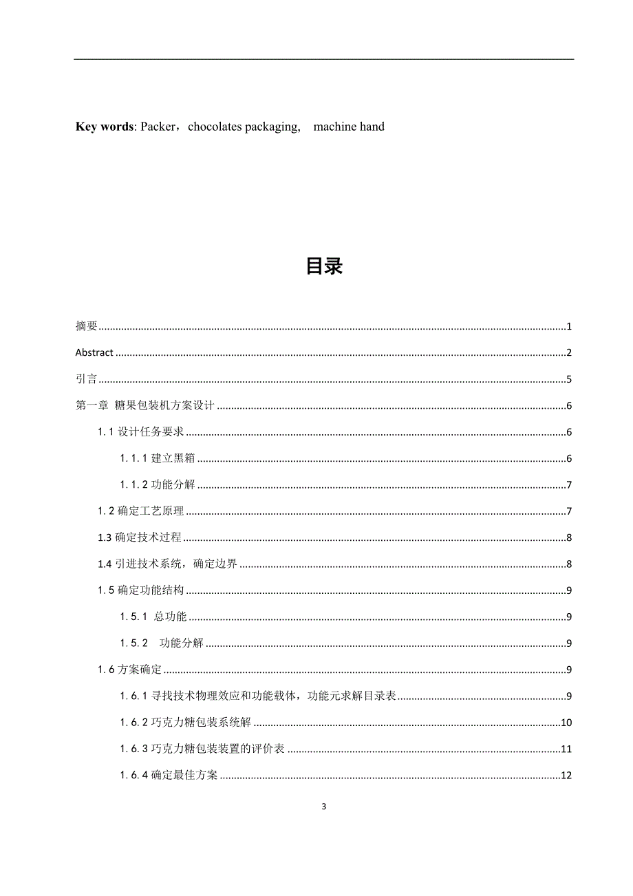 巧克力颗粒糖果包装机结构设计.docx_第3页