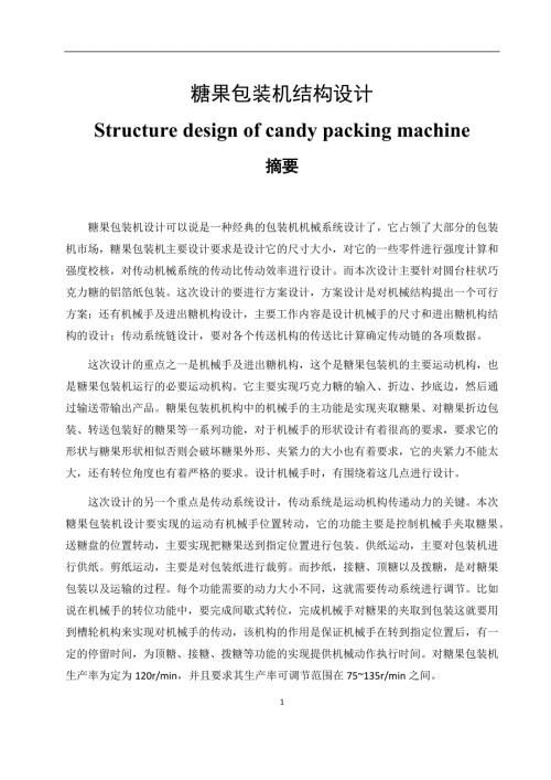 巧克力颗粒糖果包装机结构设计.docx
