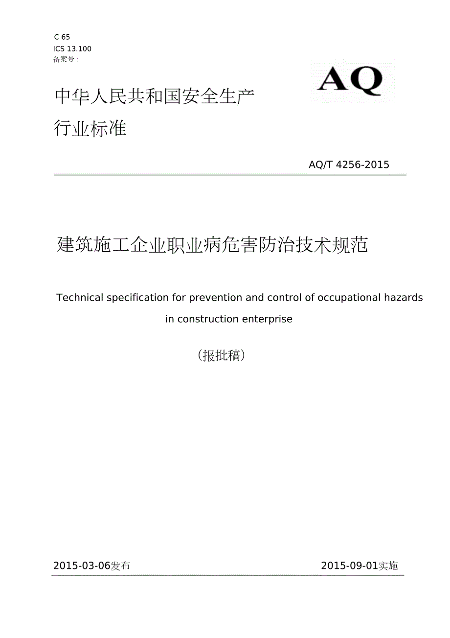 建筑施工企业职业病危害防治技术规范完整版.doc_第1页