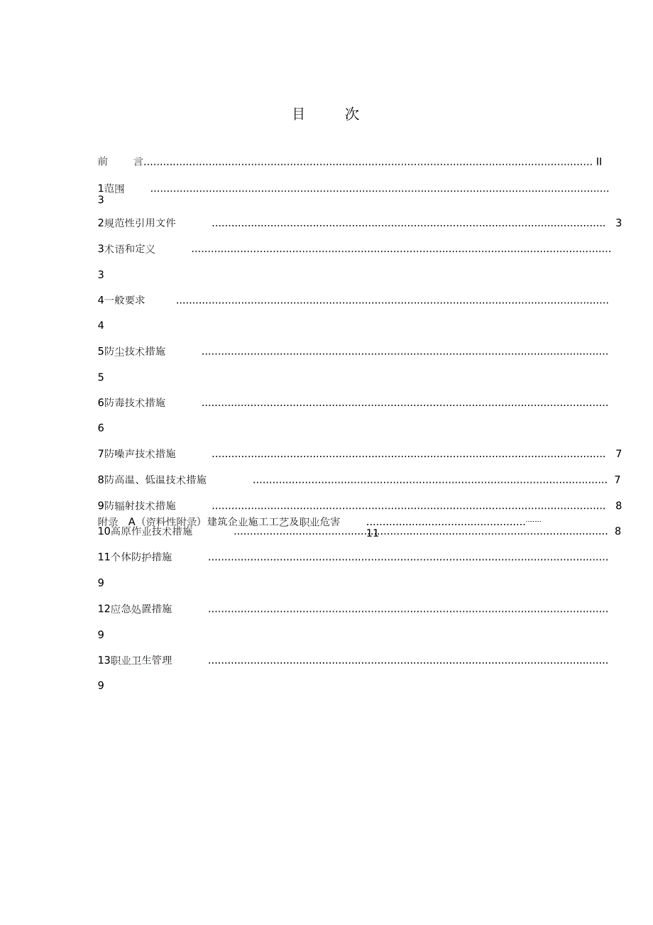 建筑施工企业职业病危害防治技术规范完整版.doc_第3页