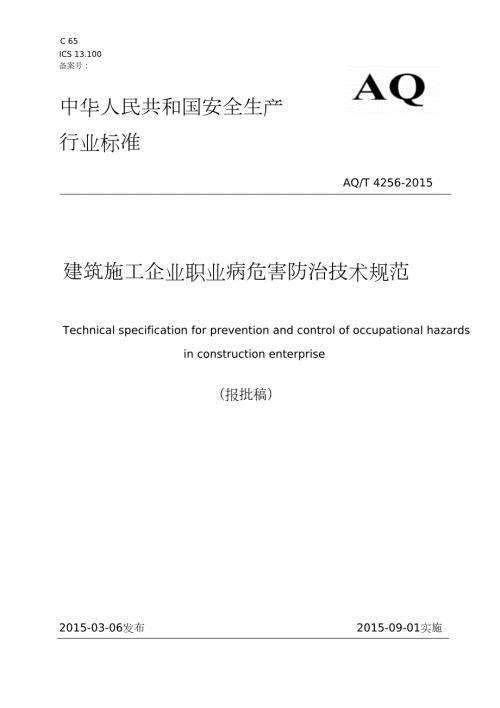 建筑施工企业职业病危害防治技术规范完整版.doc