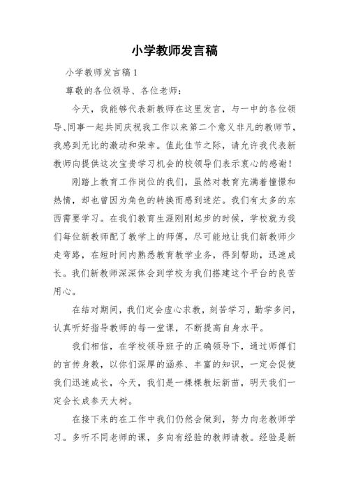 小学教师发言稿.doc