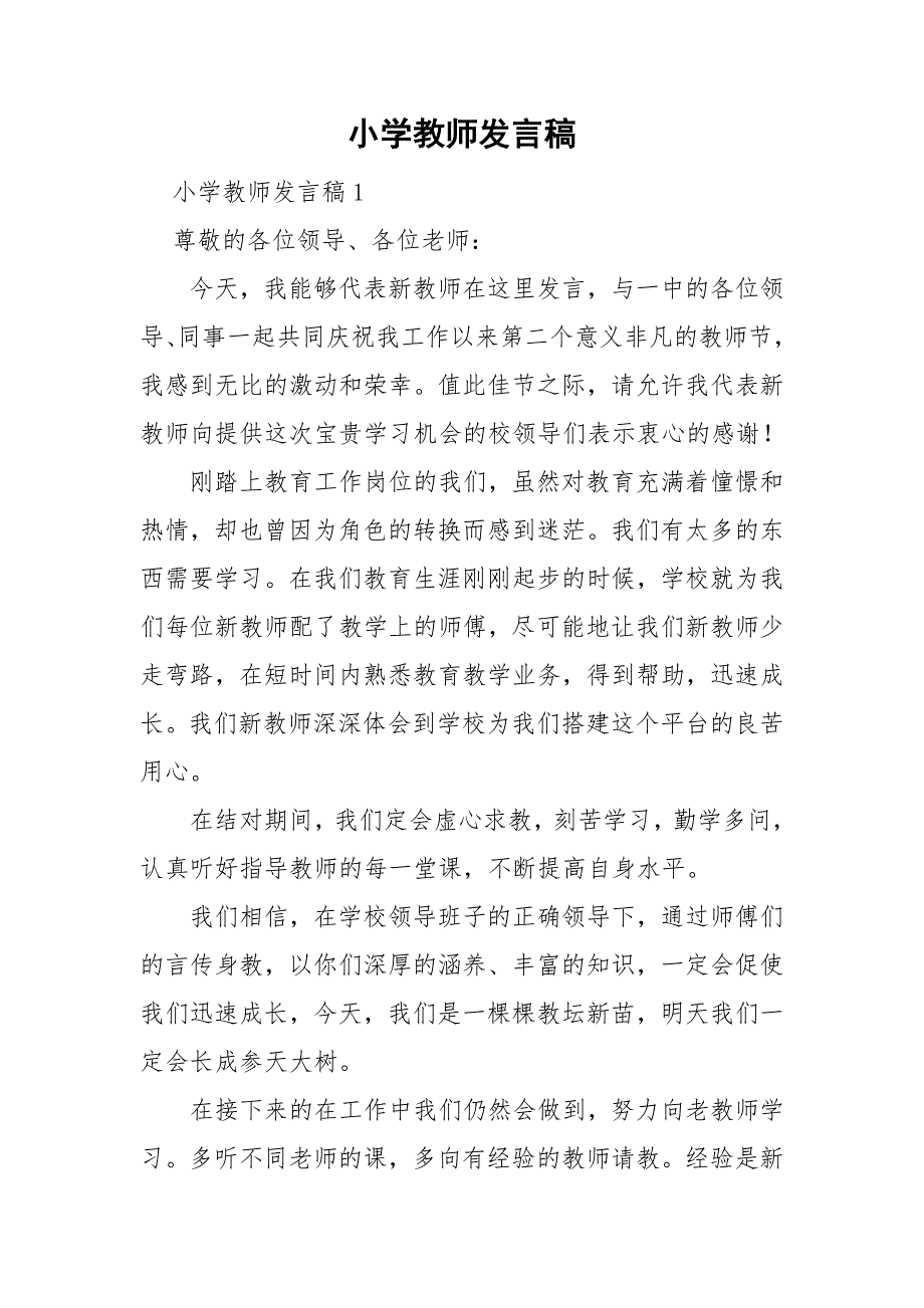 小学教师发言稿.doc_第1页