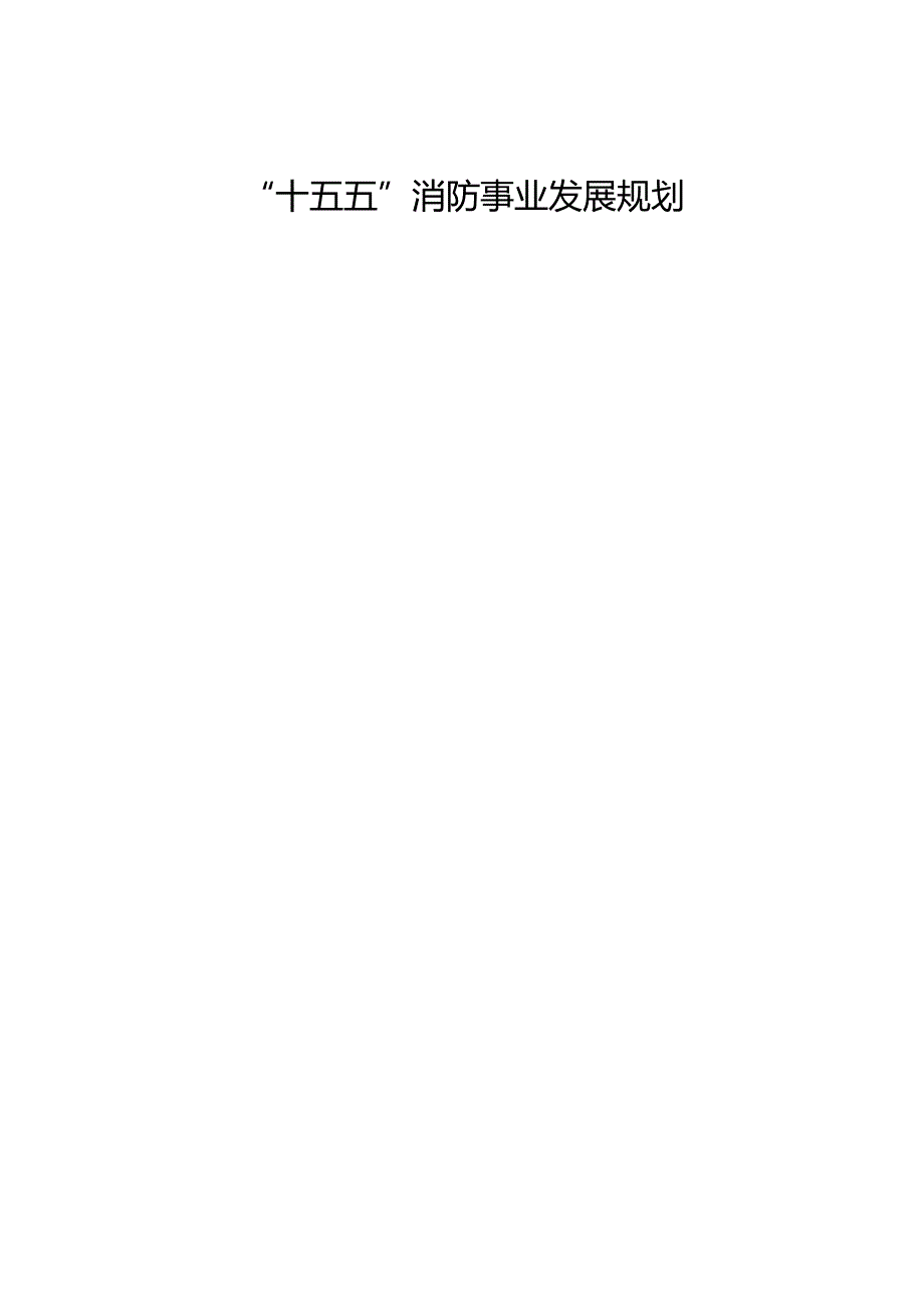 “十五五”消防事业发展规划.docx_第1页