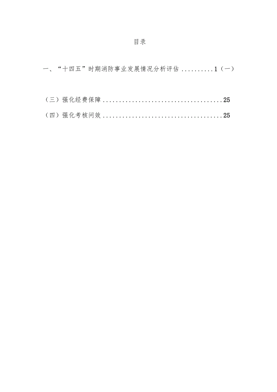 “十五五”消防事业发展规划.docx_第2页