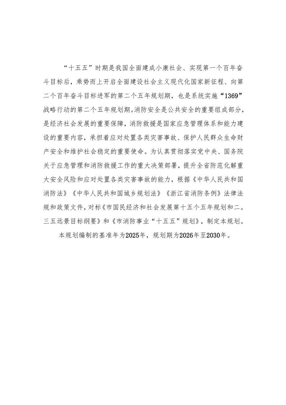 “十五五”消防事业发展规划.docx_第3页